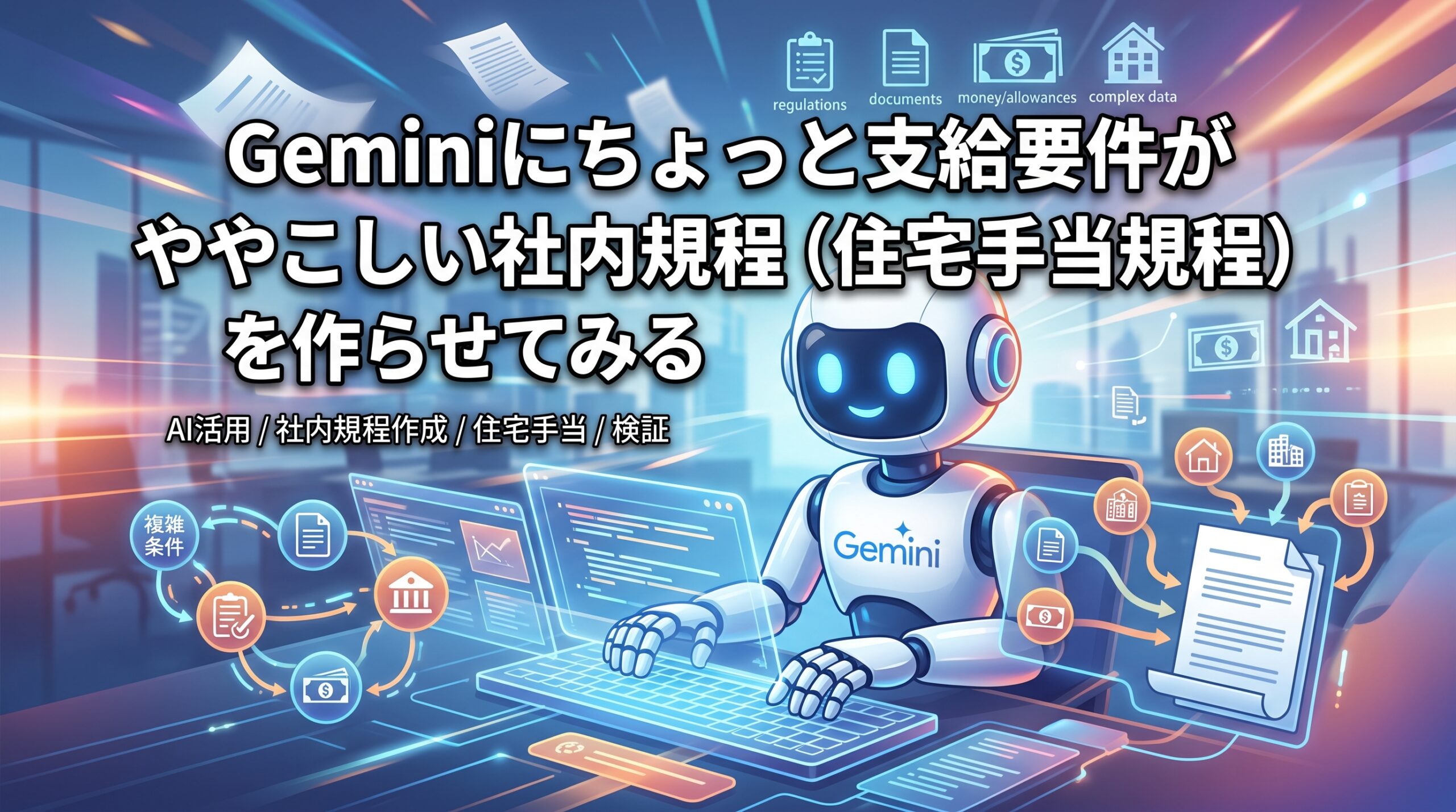 Geminiにちょっと支給要件がややこしい社内規程（住宅手当規程）を作らせてみる