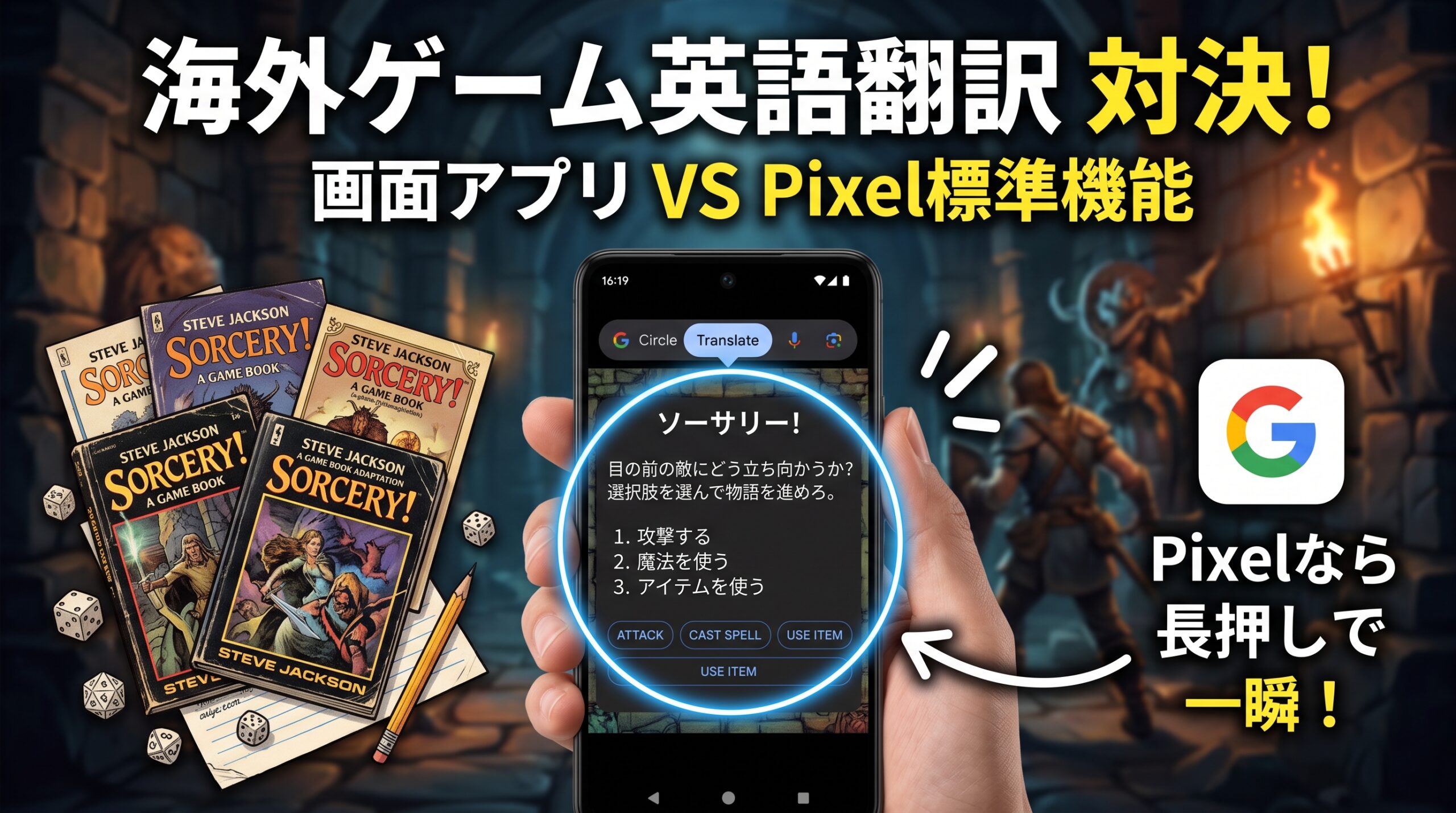 海外ゲームの英語をどう読むか？画面オーバーレイ翻訳アプリとPixelの標準機能機能を比べたらPixelで十分だったという話