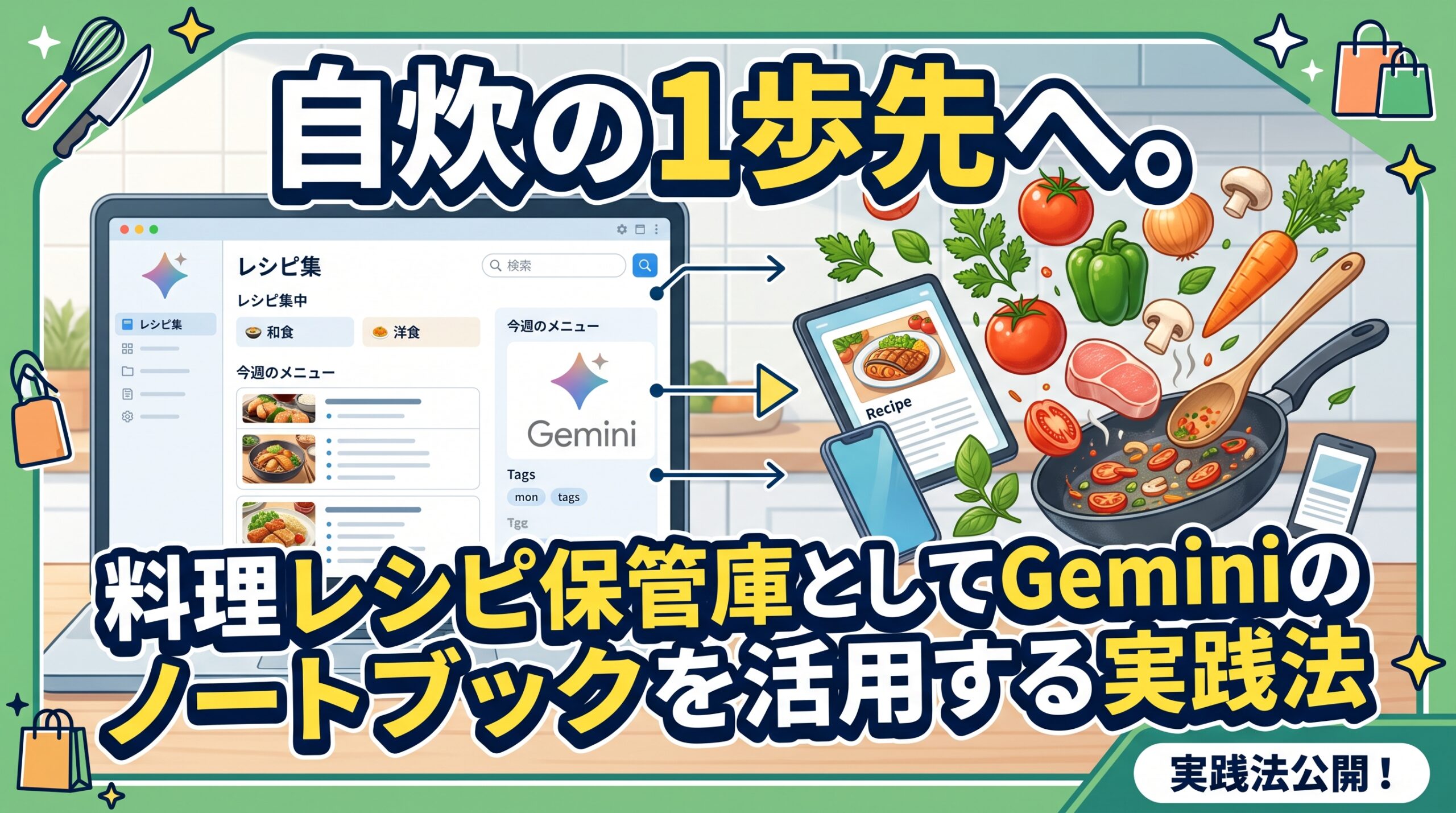 自炊の1歩先へ。料理のレシピ保管庫としてGeminiのノートブックを活用する実践法