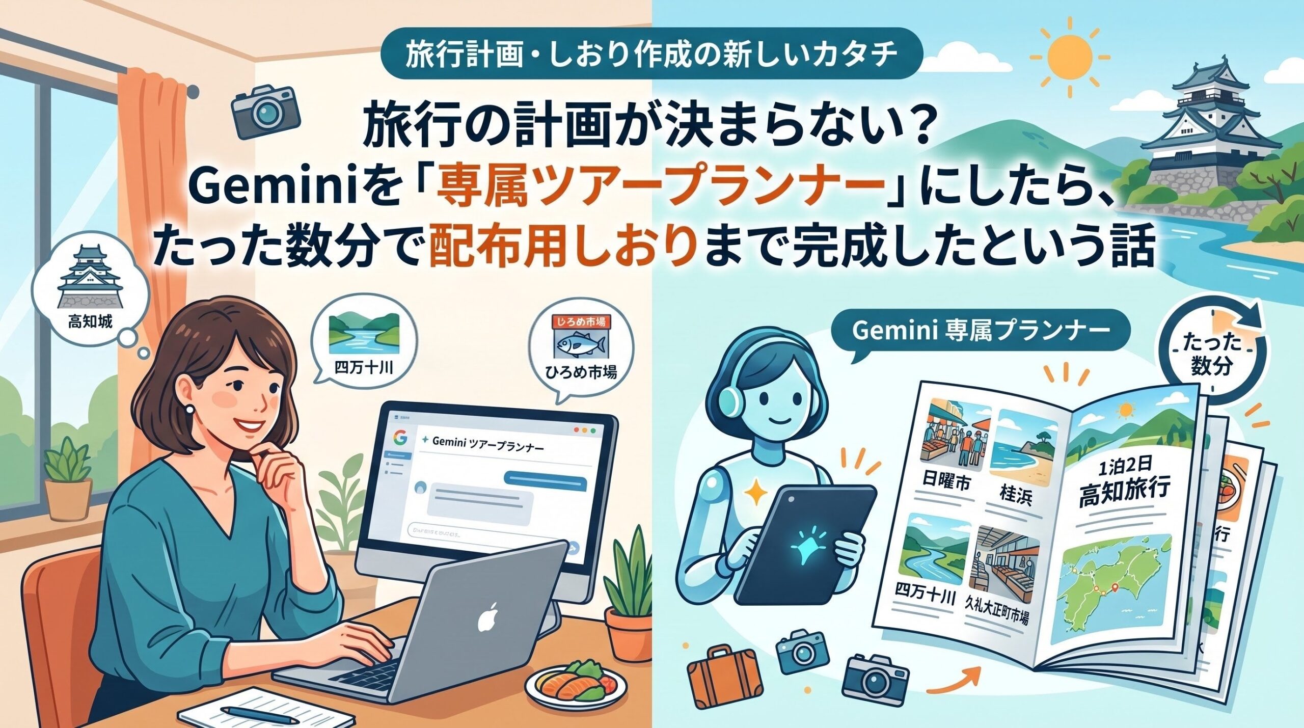 旅行の計画が決まらない？Geminiを「専属ツアープランナー」にしたら、たった数分で配布用しおりまで完成したという話
